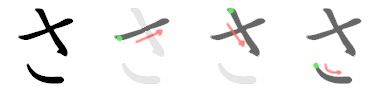 Hiragana Diagram さ – Paul Baptist's Japanese Blog